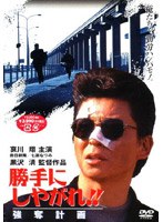 【クリックで詳細表示】勝手にしやがれ！！ 強奪計画