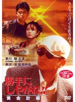 【クリックで詳細表示】勝手にしやがれ！！ 黄金計画