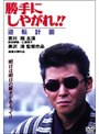  勝手にしやがれ！！ 逆転計画でDMMアフィリエイトツール