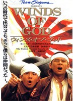 ウィンズ・オブ・ゴッド