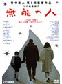 無能の人