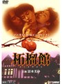  柘榴館でDMMアフィリエイトツール