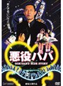  悪役パパでDMMアフィリエイトツール