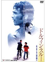 ドルフィン・スルー