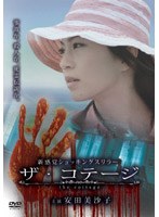 ザ・コテージ