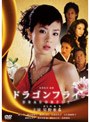 ドラゴンフライ