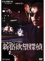 新宿欲望探偵