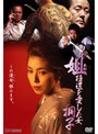  姐 極道を愛した女 桐子