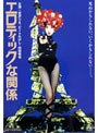  エロティックな関係でDMMアフィリエイトツール