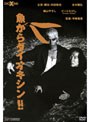  魚からダイオキシン！！でDMMアフィリエイトツール