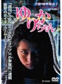  ゆりかちゃんでDMMアフィリエイトツール