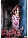  亡霊の棲む家 〜犬木加奈子恐怖world〜でDMMアフィリエイトツール