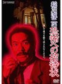 稲川淳二の恐怖への招待状