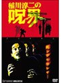稲川淳二の呪界