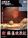  新 麻雀放浪記 1でDMMアフィリエイトツール