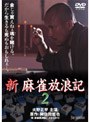  新 麻雀放浪記 2でDMMアフィリエイトツール