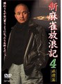  新 麻雀放浪記 4でDMMアフィリエイトツール
