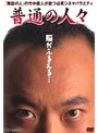 普通の人々