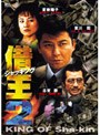  借王 -シャッキング- 2でDMMアフィリエイトツール