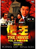 借王 -シャッキング- THE MOVIE VOL.5 沖縄大作戦