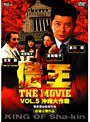  借王 -シャッキング- THE MOVIE VOL.5 沖縄大作戦でDMMアフィリエイトツール