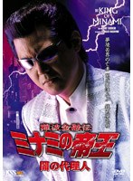 難波金融伝 ミナミの帝王 No.52 闇の代理人