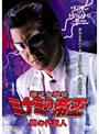  難波金融伝 ミナミの帝王 No.52 闇の代理人でDMMアフィリエイトツール