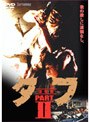 タフ PART 2-復讐篇-