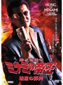  難波金融伝 ミナミの帝王 No.53 破産の葬列でDMMアフィリエイトツール