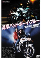 湾岸バッド・ボーイ・ブルー