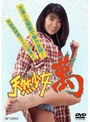  天然少女 萬でDMMアフィリエイトツール