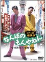 ミナミの遊侠伝 なんぼのもんやねん