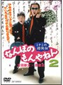  ミナミの遊侠伝 なんぼのもんやねん 2でDMMアフィリエイトツール