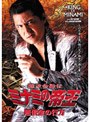  難波金融伝 ミナミの帝王 No.54 賠償金の行方でDMMアフィリエイトツール