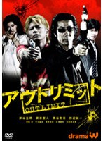 アウトリミット