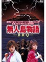  無人島物語 BRQでDMMアフィリエイトツール