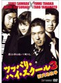  ツッパリ・ハイ・スクール3 新天地抗争でDMMアフィリエイトツール