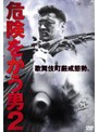  危険をかう男 2