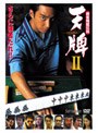  麻雀飛龍伝説 天牌 2でDMMアフィリエイトツール