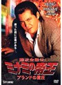  難波金融伝 ミナミの帝王 No.57 ブランドの重圧でDMMアフィリエイトツール
