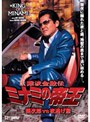  難波金融伝 ミナミの帝王 No.58 銀次郎VS夜逃げ屋でDMMアフィリエイトツール