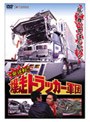  一発逆転！！爆走トラッカー軍団でDMMアフィリエイトツール