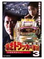  爆走トラッカー軍団 3 紅薔薇軍団参上！でDMMアフィリエイトツール