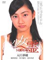 少女霊 14歳の魂