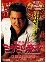 難波金融伝 ミナミの帝王 No.60 土俵際の伝説でDMMアフィリエイトツール