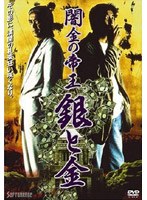 闇金の帝王 銀と金