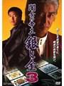  闇金の帝王 銀と金 3でDMMアフィリエイトツール