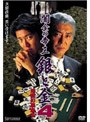  闇金の帝王 4 銀と金 地獄の裏麻雀でDMMアフィリエイトツール