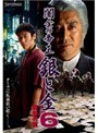  闇金の帝王 6 銀と金 戦慄の罠でDMMアフィリエイトツール