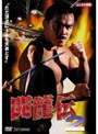  闘龍伝2でDMMアフィリエイトツール